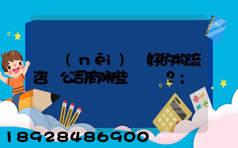 國內(nèi)較好的物流咨詢公司有哪些？